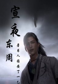 宣夜：东周章节列表