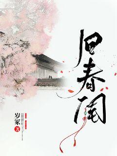 旧春闺章节列表