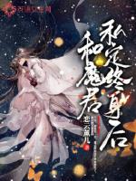 和魔君私定终身后章节列表