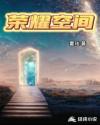 荣耀空间章节列表