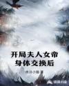 开局夫人女帝身体交换后章节列表
