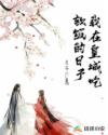 我在皇城吃软饭的日子章节列表