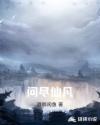 问尽仙凡章节列表