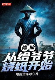 从给爷爷烧纸开始修仙章节列表