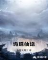 诡道仙途章节列表