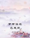梦中游记之天问章节列表