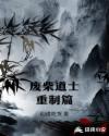废柴道士重制篇章节列表