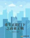 重生正阳门下之商业王朝章节列表