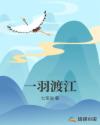 一羽渡江章节列表
