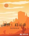 末世：启示录章节列表