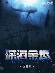深海余烬章节列表