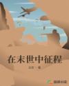 在末世中征程章节列表
