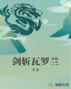 剑斩瓦罗兰章节列表