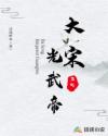大宋光武帝章节列表