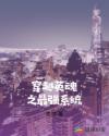 穿越英魂之最强系统章节列表