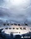 穿越阴阳鱼，我渐渐开始无敌章节列表