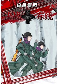 白色飓风：决战东线章节列表