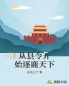 从县令开始逐鹿天下章节列表