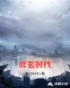 修玄时代章节列表