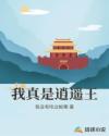我真是逍遥王章节列表