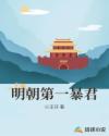 明朝第一暴君章节列表