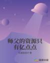 师父的资源只有亿点点章节列表