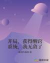 开局，获得醒窍系统，我无敌了章节列表