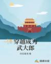 穿越成为武大郎章节列表