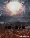 最后一批人类章节列表