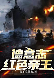德意志红色亲王章节列表
