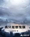 我只是想变强章节列表