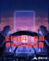 全民战斗，开局开出SSS级武器章节列表