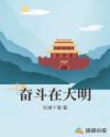 奋斗在大明章节列表