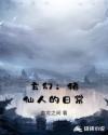 玄幻：猪猪仙人的日常章节列表