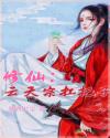 修仙：云天宗扛把子章节列表