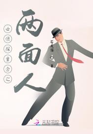女侦探童念之两面人章节列表