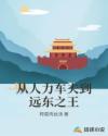 从人力车夫到远东之王章节列表