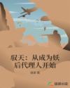 驭天：从成为妖后代理人开始章节列表