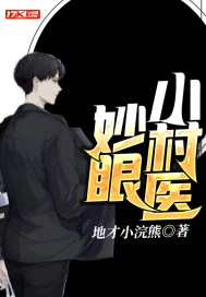 妙眼小傻医章节列表