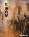 江南方纪章节列表