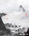 刀剑天下章节列表