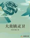 大炎镇灵卫章节列表
