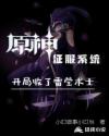 原神征服系统：开局收了雷莹术士章节列表