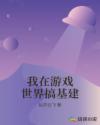 我在游戏世界搞基建章节列表