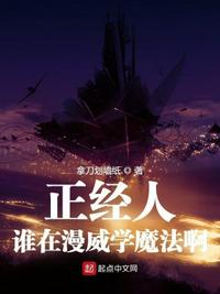 正经人谁在漫威学魔法啊章节列表