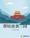 带娃逆袭三国章节列表