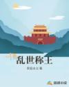 乱世称王章节列表