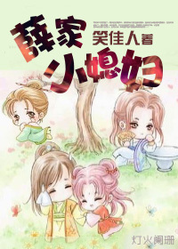 薛家小媳妇章节列表