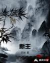 新主章节列表