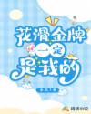 花滑金牌一定是我的章节列表